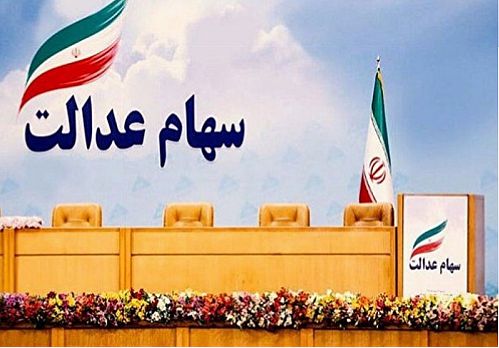 خبرهای خوب برای جاماندگان سهام عدالت اعلام شد